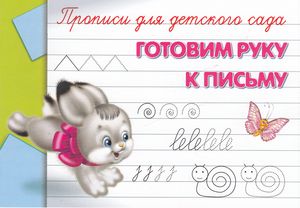 Раскр(Омега) ПрописиДляДетСада Готовим руку к письму