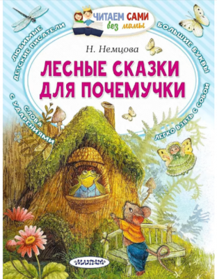 ЧитаемСамиБезМамы Немцова Н.Л. Лесные сказки для почемучки