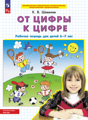 Шевелев К.В. От цифры к цифре Раб.тет.д/детей 6-7 лет