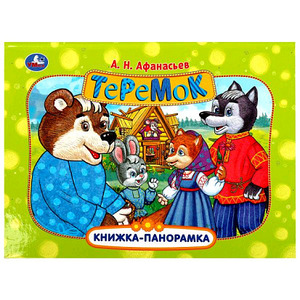 КнПанорамка(Умка) Афанасьев А. Теремок