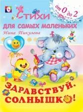 Фламинго.Серия: Стихи для самых маленьких от 0 до 2. Здравствуй солн.Н.Пикулева 165 x 215.мяг.обл.