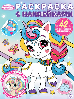Раскр(Эгмонт) СНакл Волшебные единороги 25/ 4 (42 многораз.накл.)