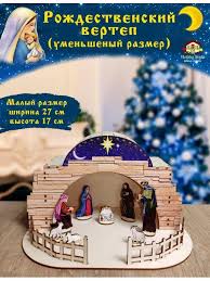 Сборная модель из картона "Рождественский вертеп"