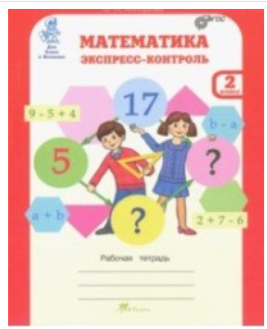 Математика. 2 класс. Экспресс-контроль. Рабочая тетрадь  Холодова О. А.