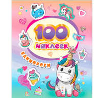 100Наклеек(Росмэн) Единороги