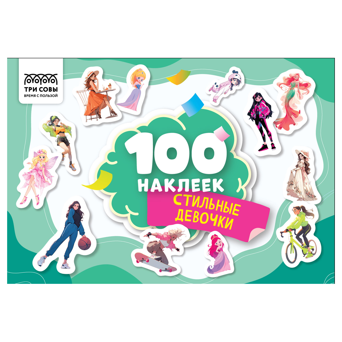 Альбом с наклейками ТРИ СОВЫ "100 наклеек. Стильные девочки", А5, 100шт