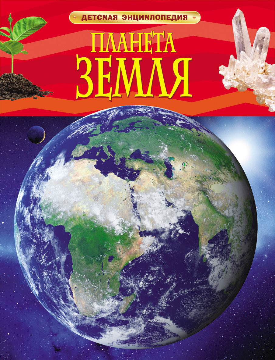 ДетскаяЭнц(Росмэн) Планета Земля (Тейлор Б.)