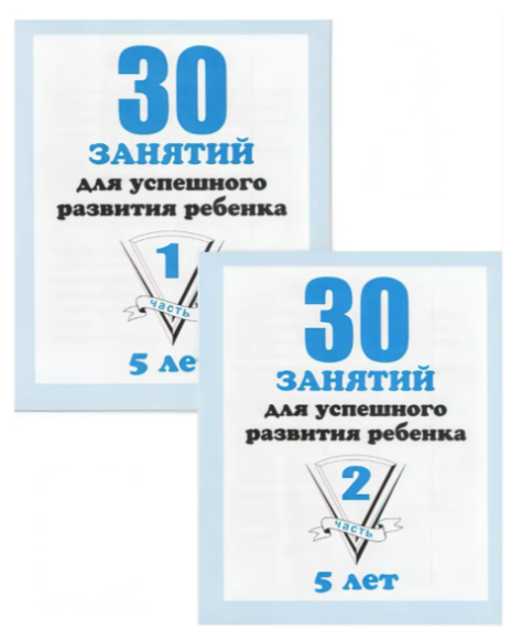 Рабочие тетради дошкольника.30 занятий для успешного развития ребенка. Рабочая тетрадь. 5 лет(ч 1-2)