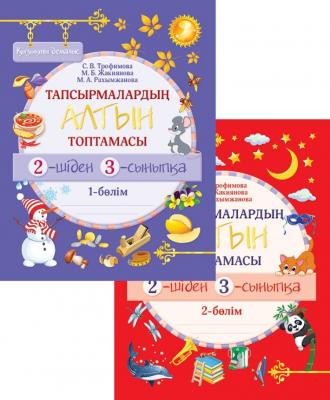 Қызықты демалыс. Тапсырмалардың алтын топтамасы. 2-шіден 3-сыныпқа