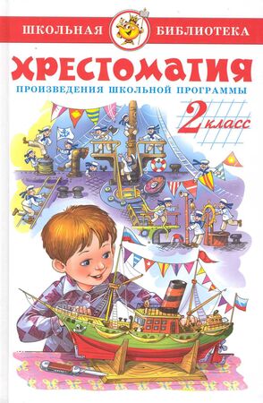 ШкБиб(Самовар) Хрестоматия 2кл. (сост.Юдаева М.В.)