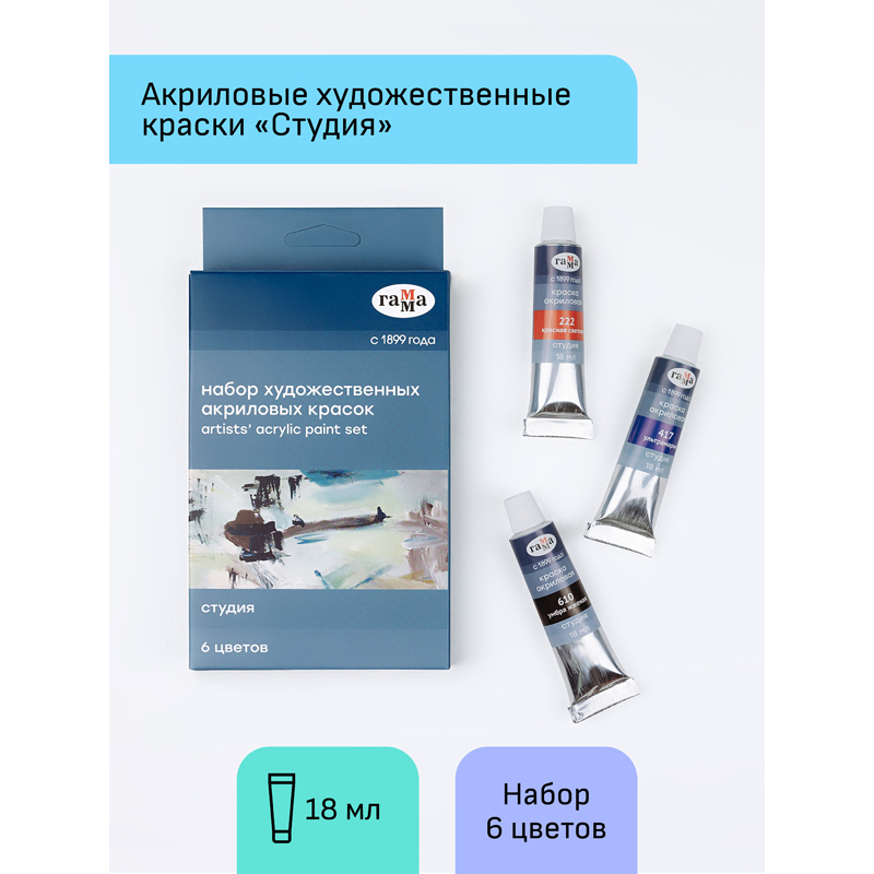 Краски акриловые Гамма "Студия", 06цв., 18мл/туба, картон. упаковка, европодвес
