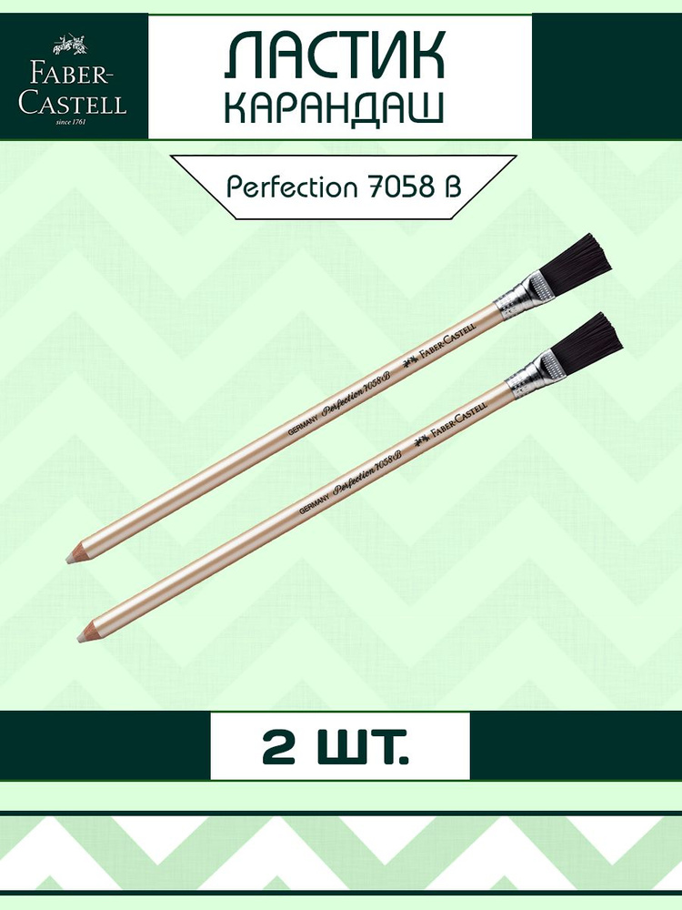Ластик-карандаш Faber-Castell "Perfection 7058",для чернил и туши, с щеточкой, шт