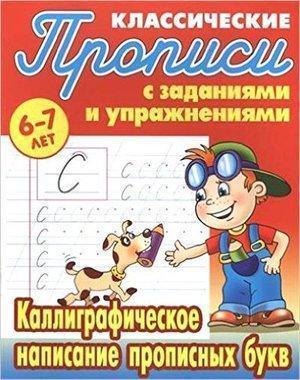 ПрописиКлассические Каллиграфическое написание прописных букв 6-7 лет (сост.Петренко С.В.)