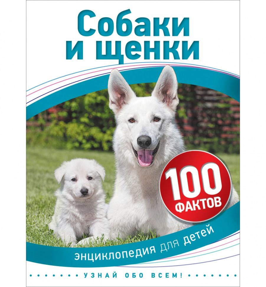 Собаки и щенки 100 фактов Энциклопедия для детей
