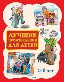 Оникс Серия: Библиотека домашнего чтения.Лучшие произведения для детей 5-6 лет