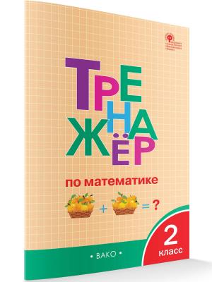 РабТетради(Вако) 2кл. Тренажер по математике (сост.Яценко И.Ф.|М:Вако,23) [УМК Школа России]