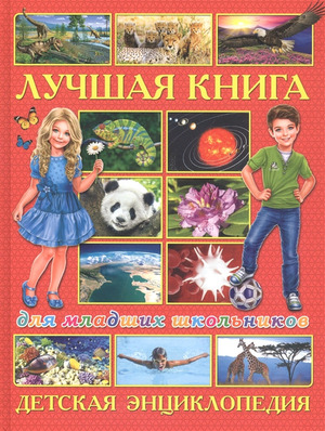 Скиба Т.В. Лучшая книга д/мл.школьников Детская энц. (ред.Скиба Т.,Феданова Ю.)