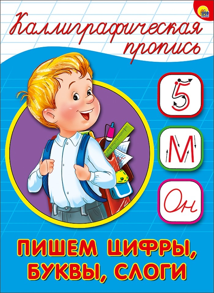 КаллиграфическаяПропись(ПрофПр) А5 Пишем цифры,буквы,слоги