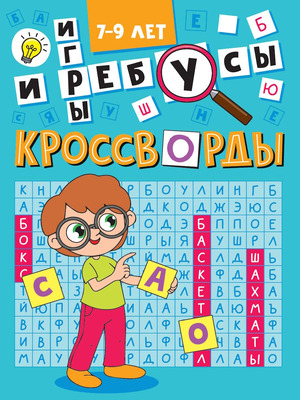 Кроссворды(ПрофПр)_А5 Кроссворды и игры