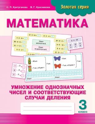 Математика Умножение однозначных чисел и соответствующие случаи деления 3 кл