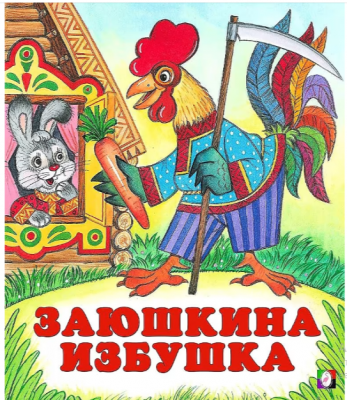 Фламинго.Серия «Русские народные сказки»Заюшкина избушка190 x 160.Мяг.обл, 16 стр