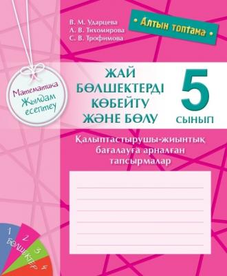 Алтын топтама. Математика. Жылдам есептеу. Жай бөлшектерді көбейтү және бөлү. Қалыптасты Алтын топтама. Математика. Жылдам есептеу. Жай бөлшектерді көбейтү және бөлү. Қалыптасты