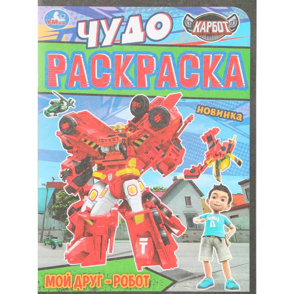 Раскр(Умка) ЧудоРаскраска Карбот Мой друг-робот
