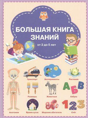 ВместеСКнигойМыРастем Большая книга знаний (Чиркова С.В.)