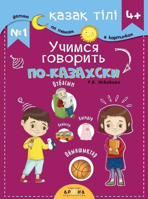 Книга Учимся говорить по казахский 1 Аруна От 4 лет