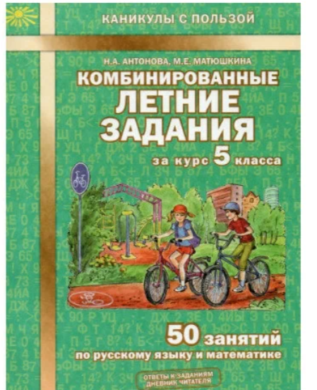 КаникулыСПользой(МТО) Комбинированные летние задания за курс 5кл. 50 занятий по русс.яз.и математике