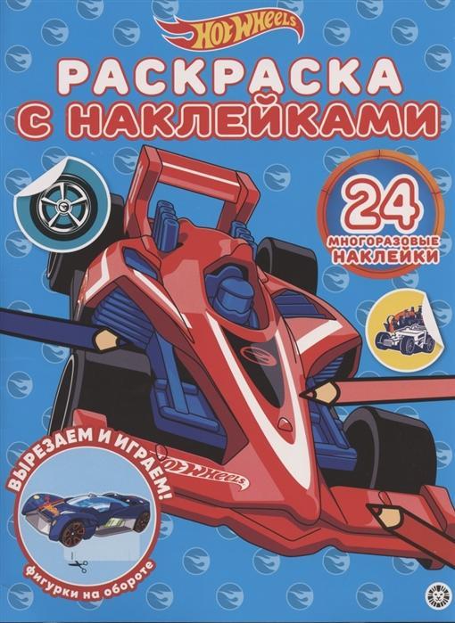 Раскр(Эгмонт) КласснаяРаскр Hot Wheels 18/ 8