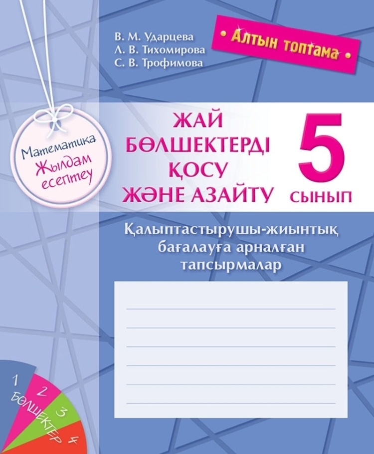 Алтын топтама. Математика. Жылдам есептеу. Жай бөлшектерді қосу және азайту. Қалыптастырушы-жиынтық 