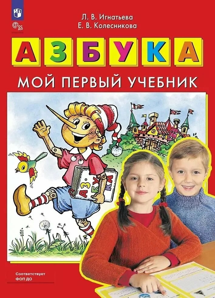 Колесникова Е.В.(о) Азбука Мой первый учебник (Игнатьева Л.В.,Колесникова Е.В.)