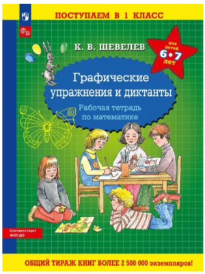 Шевелев К.В. Поступаем в 1кл. Графические диктанты и упр. Раб.тет.по математике д/детей 6-7 лет ФГОС