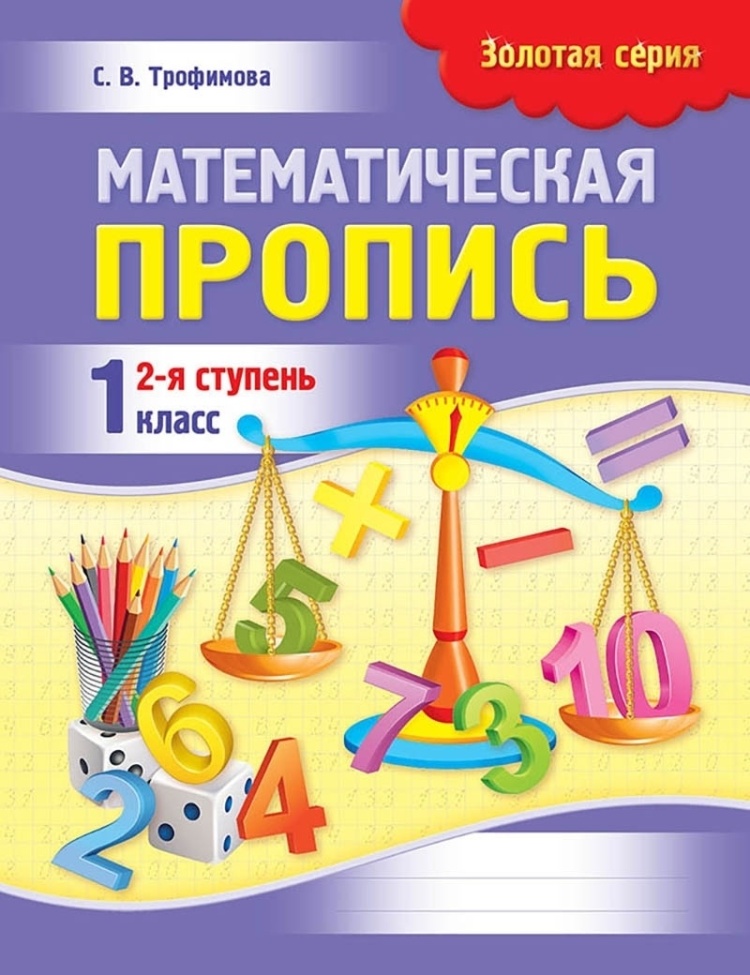 Математическая пропись 1 класс 2 часть 8&8.Серия:Алтын топтама Золотая серия)