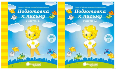 Солнечные ступеньки. Рабочие тетради дошкольника.Подготовка к письму. Часть 1/2 ,5-6 лет