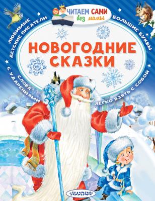 ЧитаемСамиБезМамы Новогодние сказки (Сутеев В.Г.и др. )