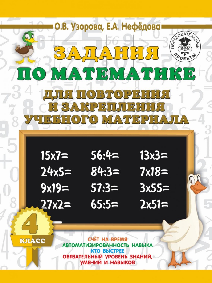 3000ПримеровДляНачШколы(о) Задания по математике д/повторения и закрепления уч.материала  4кл. (Узор