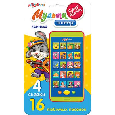 Игрушка(Азбукварик) Мультиплеер Заинька 4 сказки,16 песенок