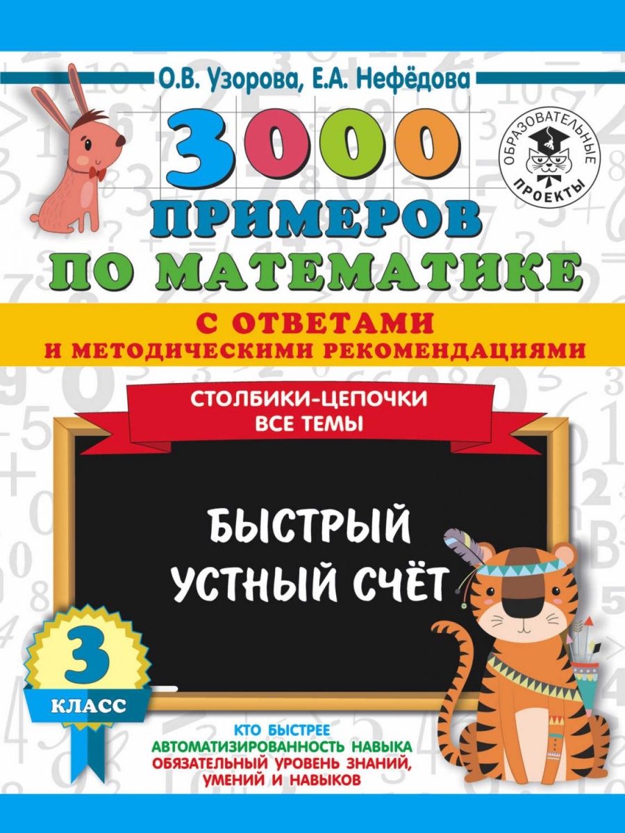 3000ПримеровДляНачШколыСОтветами 3000 примеров по математике 3кл. Столбики-цепочки Все темы
