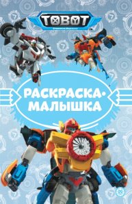 Раскр(Эгмонт) РаскрМалышка Тоботы