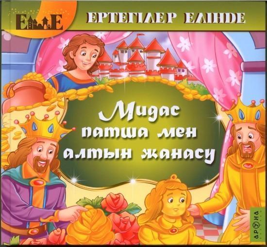 АРУНА Ертегілер елінде Мидас патша мен алтын жанасу т/п иллюстрированная, 32 стр 240 x 260