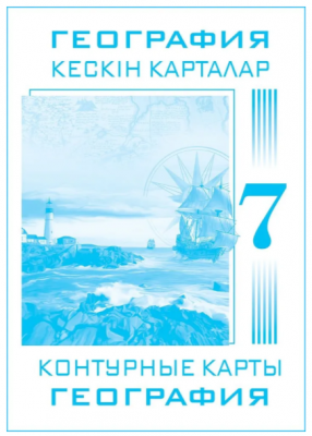Контурные карты География 7 класс 8&8. одноцветные