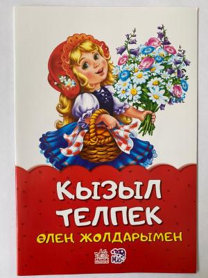 Книга в мягком переплете Ертегілер өлең жолдарымен Ассорти