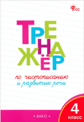 РабТетради(Вако) 4кл. Тренажер по чистописанию и развитию речи (Жиренко О.Е.|М:Вако,23)