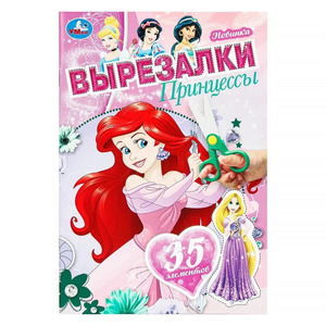 Вырезалки(Умка) Принцессы
