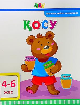 Книжка Қосу, 4-6 жас