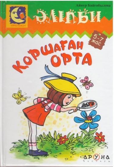 Аруна.Серия: Әліпби. Анаммен оқып үйренемін.Қоршаған орта (Окружающая среда). 52 страниц