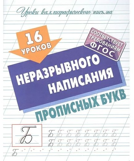 УрокиКаллиграфПисьма(КнДом) 16 уроков неразрывного написания прописных букв (сост.Петренко С.В.)