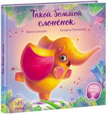 Трогательные книжки Такой большой слонёнок Ранок